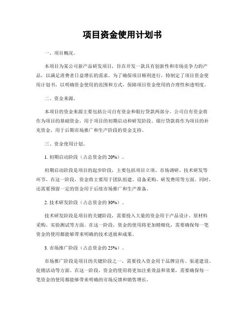项目资金使用计划书