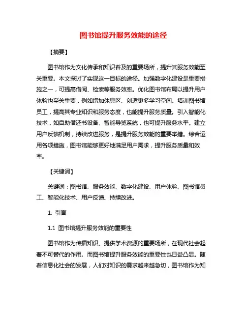 图书馆提升服务效能的途径