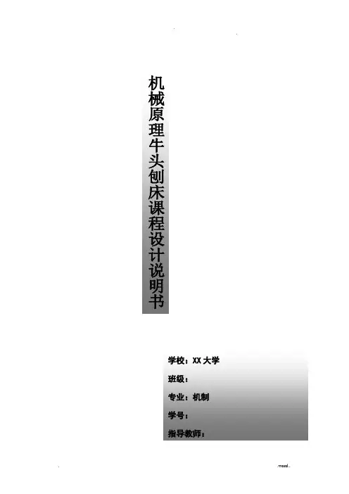 机械原理课程设计报告牛头刨床说明书