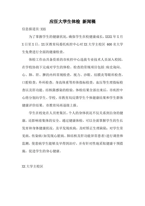 应征大学生体检 新闻稿