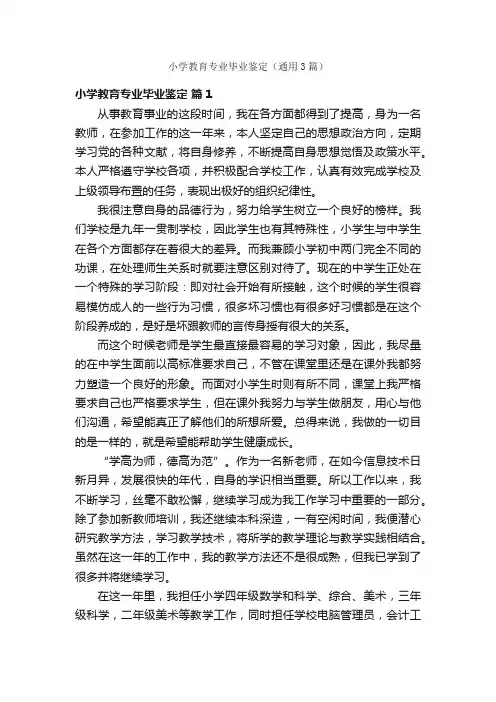 小学教育专业毕业鉴定（通用3篇）