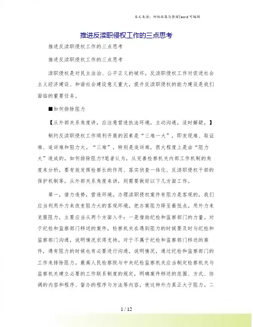 推进反渎职侵权工作的三点思考