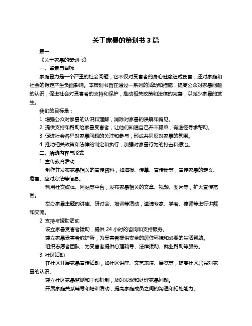 关于家暴的策划书3篇