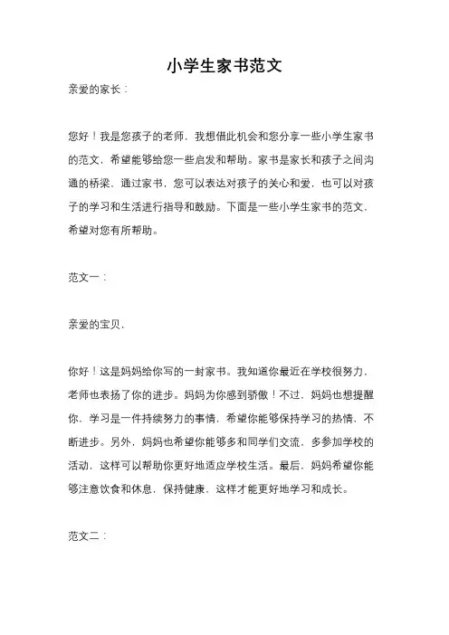 小学生家书范文