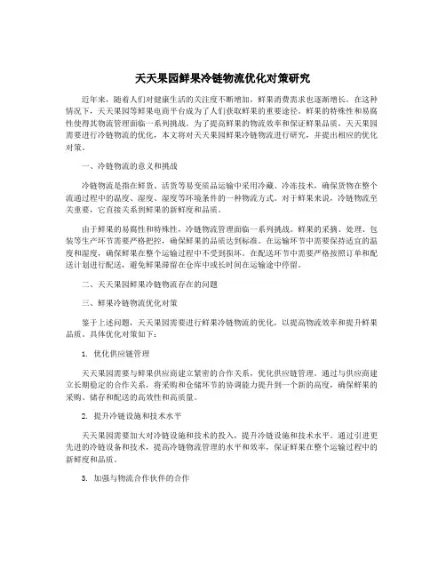 天天果园鲜果冷链物流优化对策研究