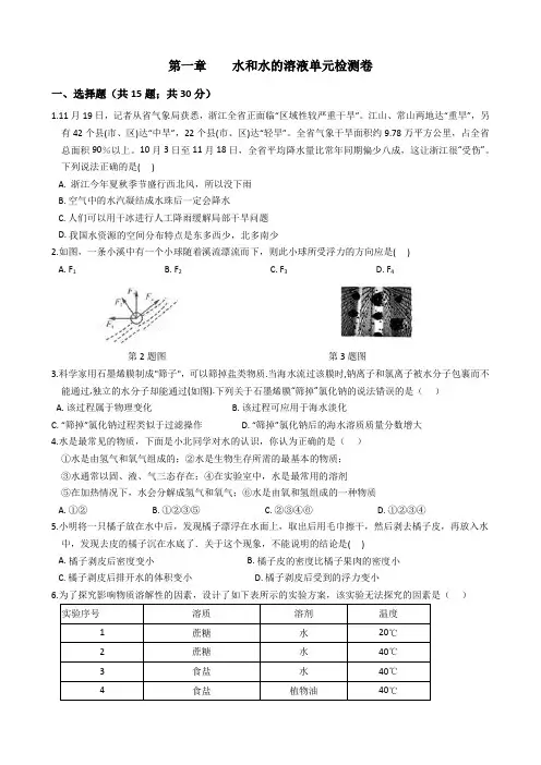 浙教版八年级上册科学 第一章 水和水的溶液 单元检测卷(含答案)