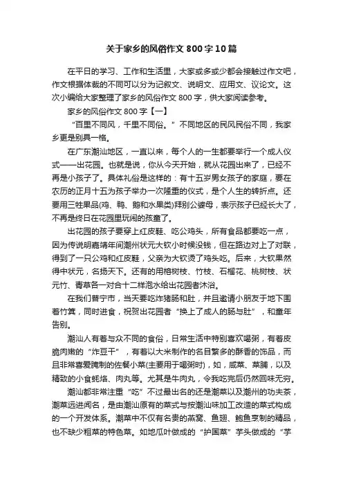 关于家乡的风俗作文800字10篇