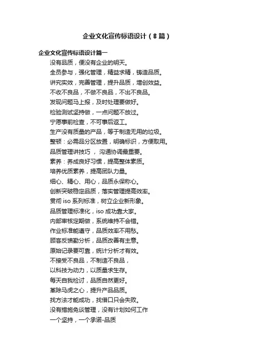 企业文化宣传标语设计（8篇）