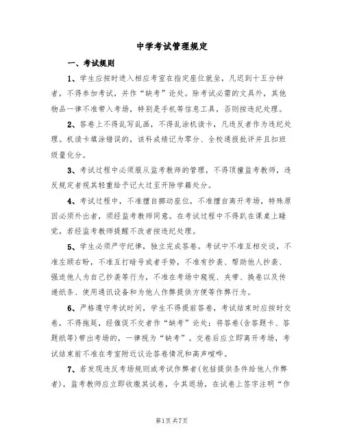 中学考试管理规定（五篇）