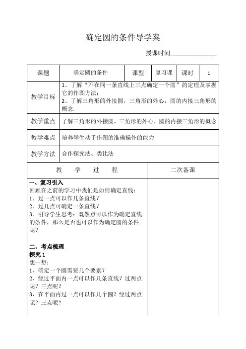 确定圆的条件教学设计