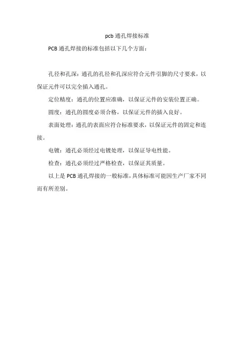 pcb通孔焊接标准