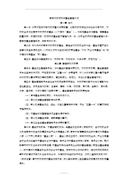 南京市政府投资基金管理办法