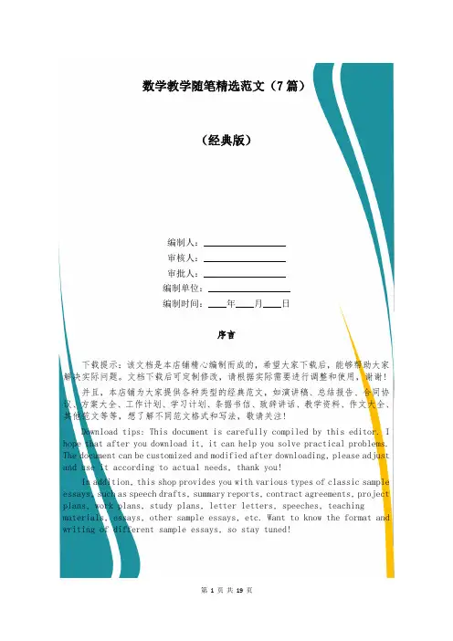 数学教学随笔精选范文(7篇)