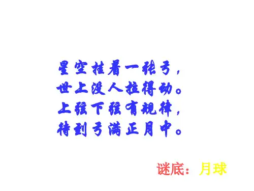 22《月球之谜》精品课件
