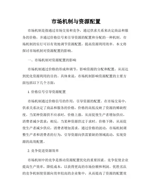 市场机制与资源配置