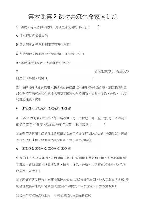 部编版九年级《道德与法治》上册62《共筑生命家园》练习题(含答案).docx