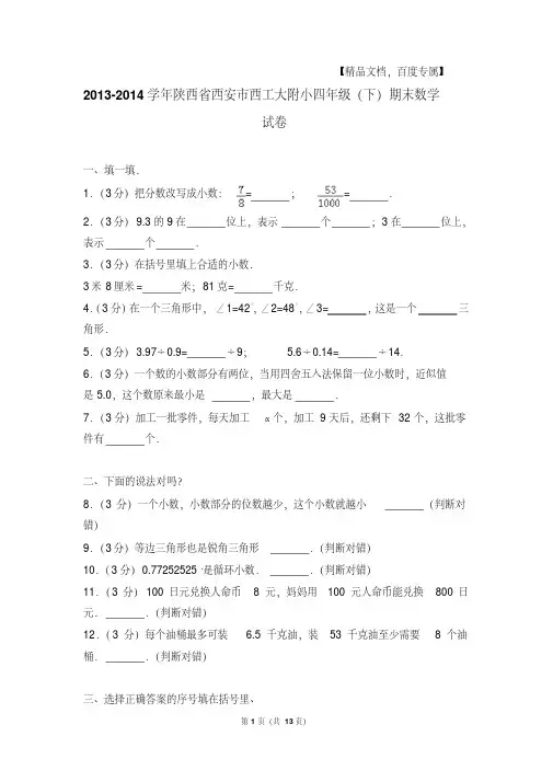 2013-易错汇总年陕西省西安市西工大附小四年级(下)期末数学试卷与解析