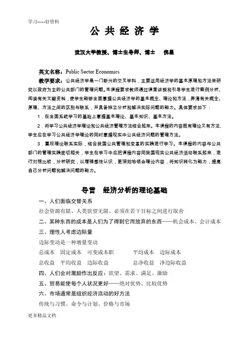 【经济课件】武大公共经济学课件讲解学习