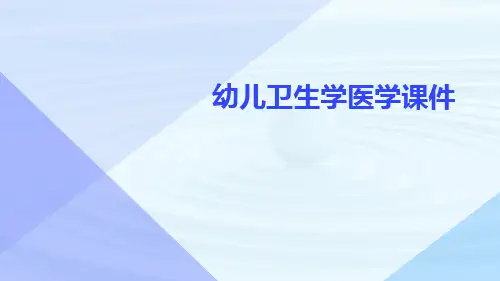 幼儿卫生学医学课件