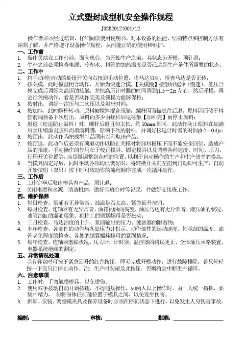 001 立式射出成型机安全操作规程