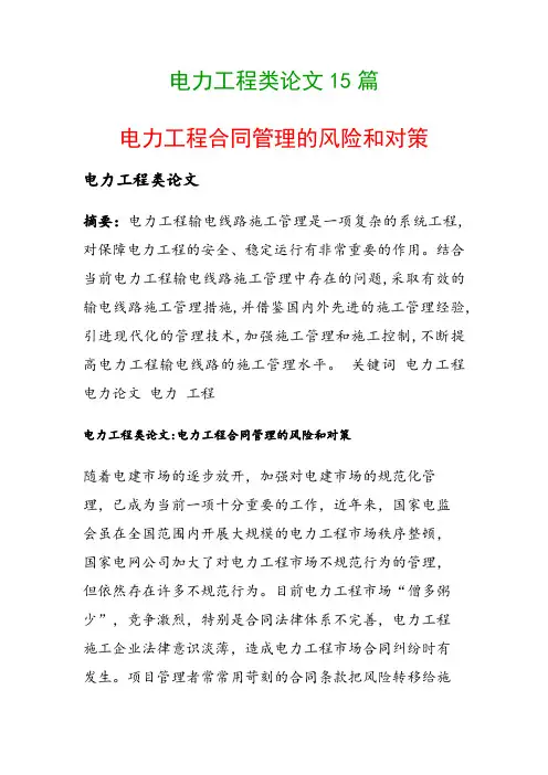电力工程类论文15篇(电力工程合同管理的风险和对策)