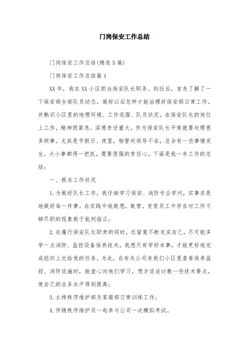 门岗保安工作总结