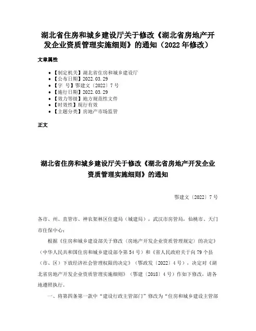 湖北省住房和城乡建设厅关于修改《湖北省房地产开发企业资质管理实施细则》的通知（2022年修改）