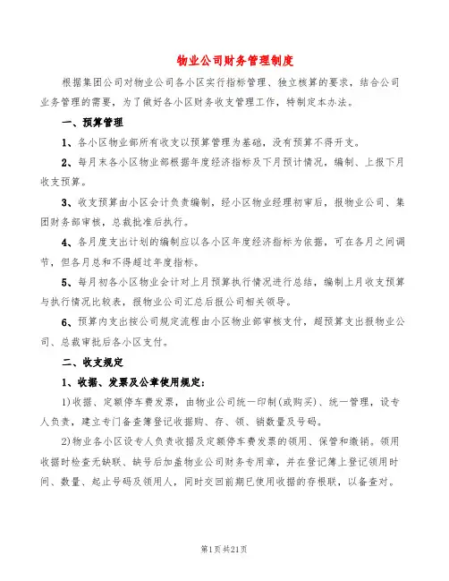 物业公司财务管理制度(4篇)