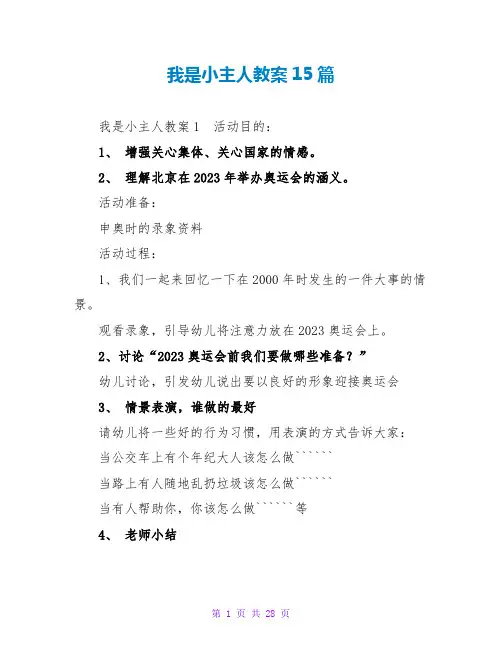 我是小主人教案15篇