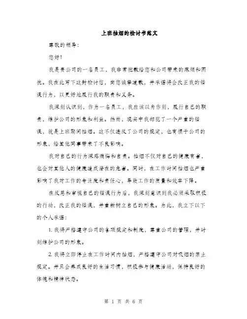 上班抽烟的检讨书范文(四篇)