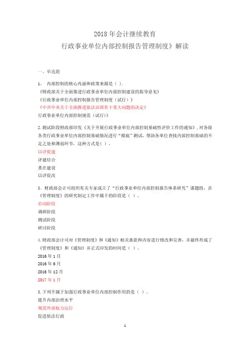 2018年会计继续教育《行政事业单位内部控制报告管理制度》解读试题全(答案)