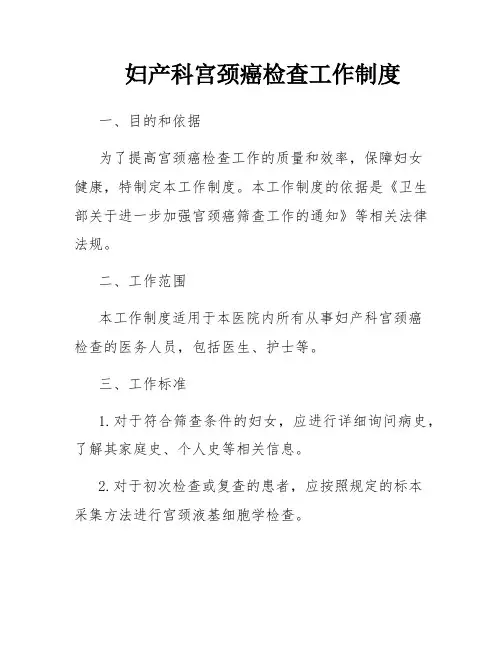 妇产科宫颈癌检查工作制度