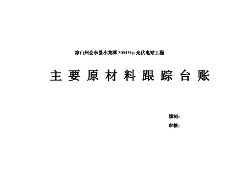 主要原材料跟踪台账