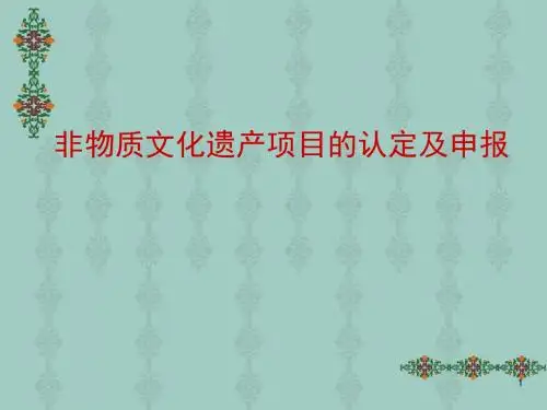 非遗项目的认定及申报ppt课件