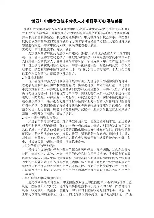 谈四川中药特色技术传承人才项目学习心得与感悟