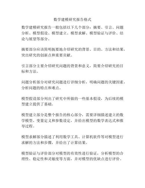 数学建模研究报告格式