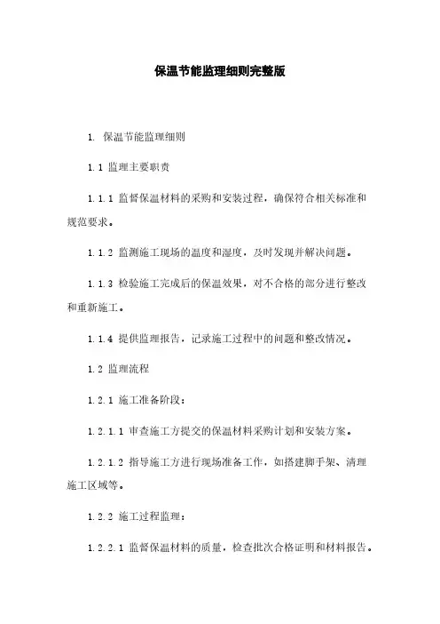 保温节能监理细则完整版下载