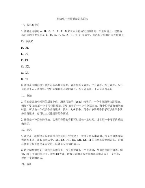 初级电子琴简谱知识点总结