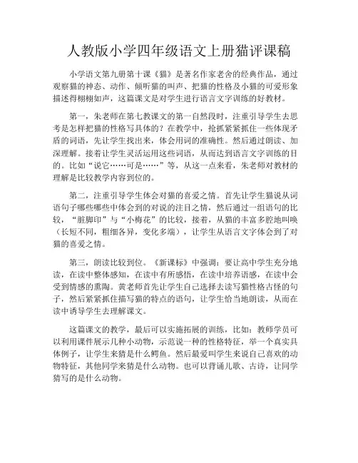 人教版小学四年级语文上册猫评课稿