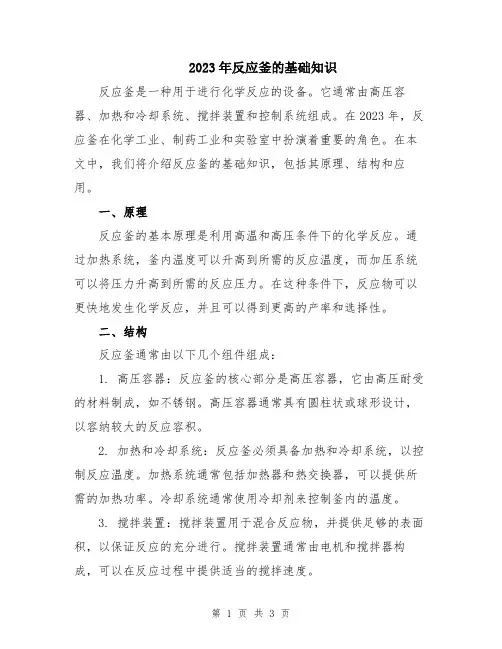 2023年反应釜的基础知识