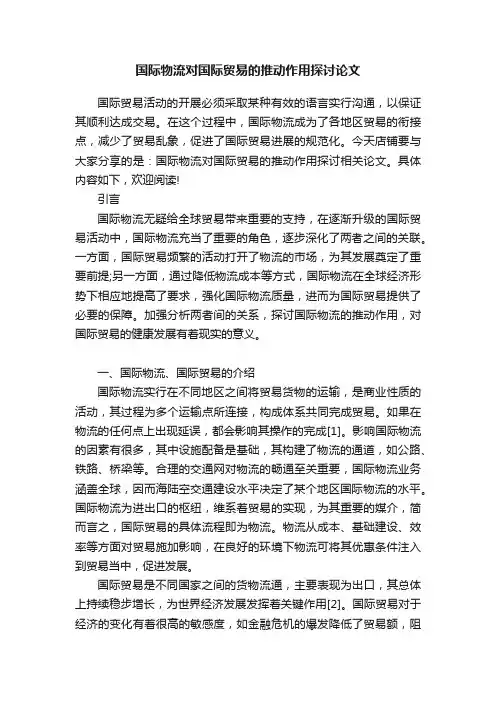 国际物流对国际贸易的推动作用探讨论文