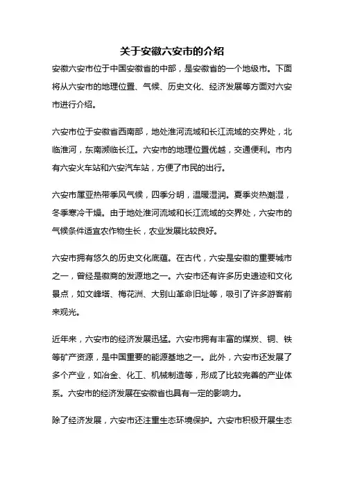 关于安徽六安市的介绍