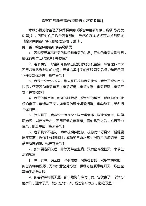 给客户的新年快乐祝福语（范文5篇）
