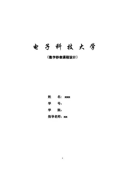 数字秒表的设计与实现实验报告
