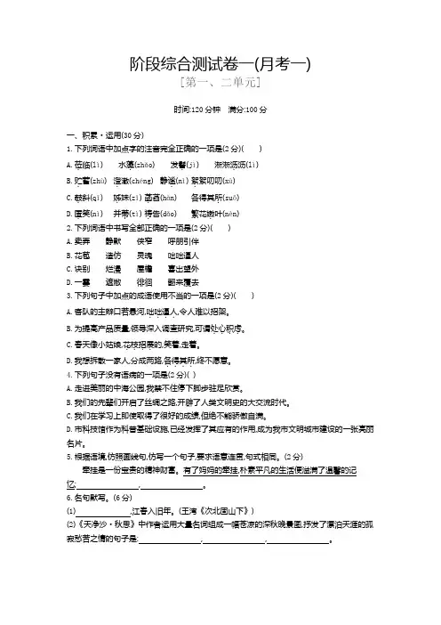 语文七上阶段综合测试卷一1-2单元(月考一)及答案