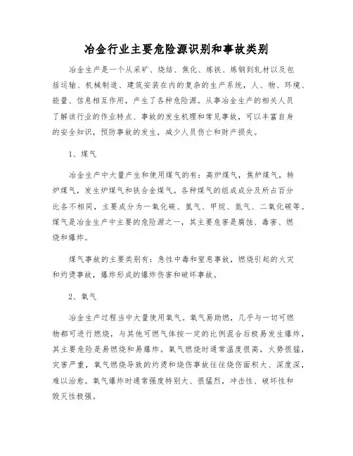 冶金行业主要危险源识别和事故类别