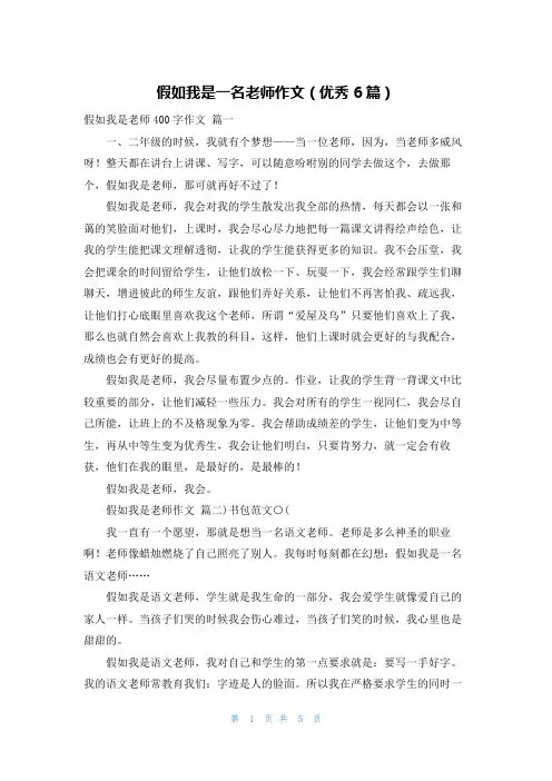 假如我是一名老师作文(优秀6篇)
