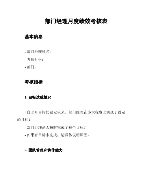 部门经理月度绩效考核表