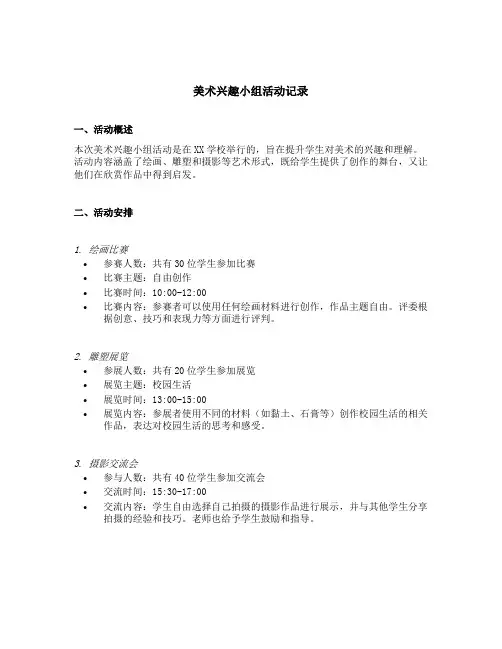 美术兴趣小组活动记录内容