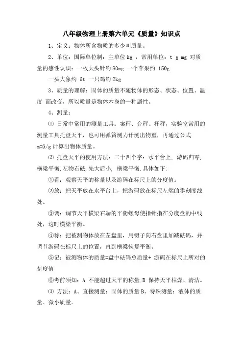 八年级物理上册第六单元《质量》知识点